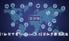 苹果7如何下载Tokenim 2.0？