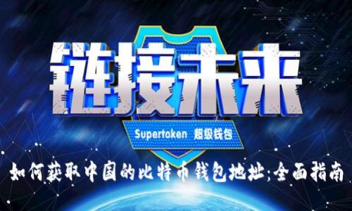 如何获取中国的比特币钱包地址：全面指南
