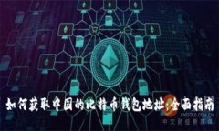 如何获取中国的比特币钱