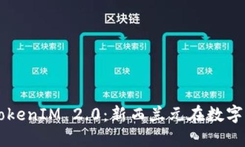 深入了解TokenIM 2.0：新西兰元在数字时代的变革