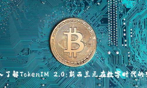 深入了解TokenIM 2.0：新西兰元在数字时代的变革