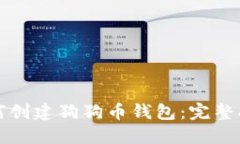 如何创建狗狗币钱包：完