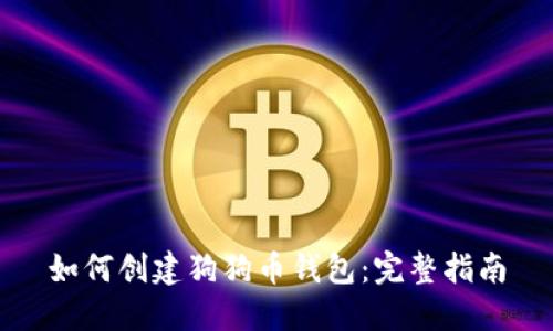 如何创建狗狗币钱包：完整指南