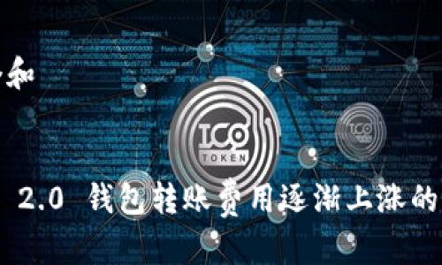思考一个和  
关键词  

Tokenim 2.0 钱包转账费用逐渐上涨的原因分析