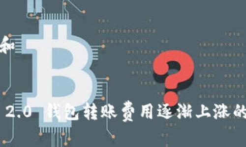 思考一个和  
关键词  

Tokenim 2.0 钱包转账费用逐渐上涨的原因分析