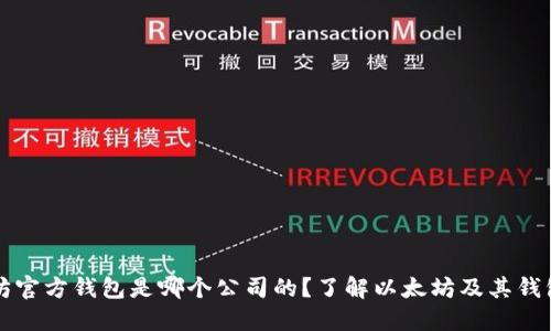 以太坊官方钱包是哪个公司的？了解以太坊及其钱包选择