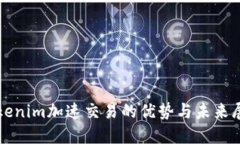 Tokenim加速交易的优势与未