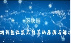 以太坊钱包收益不结算的