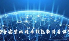 如何安全安装比特币钱包