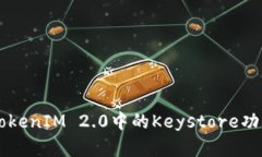深入了解TokenIM 2.0中的Ke