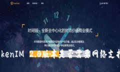 TokenIM 2.0版本是否需要网络