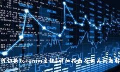 如何切换Tokenim主链？详细