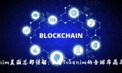 Tokenim美国总部详解：了解