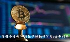 选择合适的OP钱包认证翻译