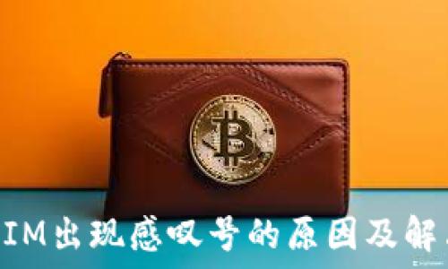   
TokenIM出现感叹号的原因及解决方法