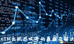   TokenIM出现感叹号的原因