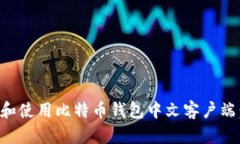 如何选择和使用比特币钱