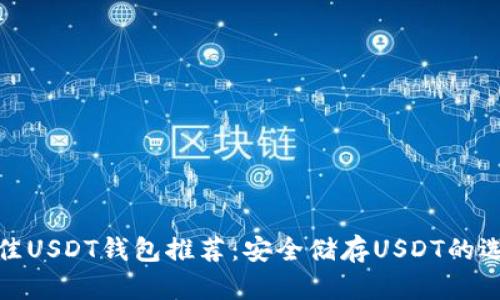 最佳USDT钱包推荐：安全储存USDT的选择