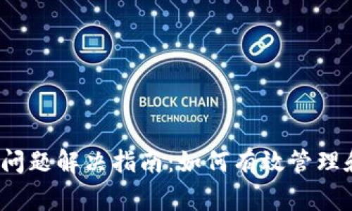 TokenIM 2.0 问题解决指南：如何有效管理和修复常见故障
