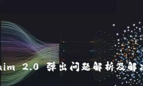 Tokenim 2.0 弹出问题解析及解决方案