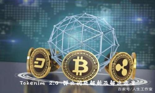 Tokenim 2.0 弹出问题解析及解决方案