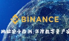 Tokenim 2.0 地址安全检测：