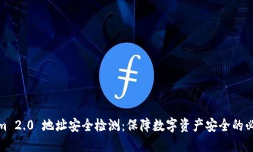 Tokenim 2.0 地址安全检测：保障数字资产安全的必备工具