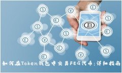 如何在Token钱包中交易FE