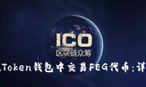 如何在Token钱包中交易FEG代币：详细指南