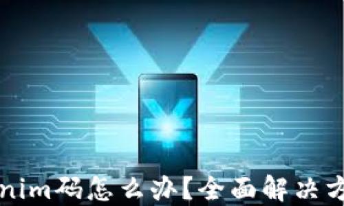 
忘记Tokenim码怎么办？全面解决方案与指南