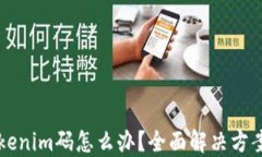忘记Tokenim码怎么办？全面