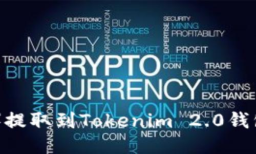瑞波币（XRP）提取到Tokenim 2.0钱包的全面指南