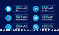瑞波币（XRP）提取到Toke