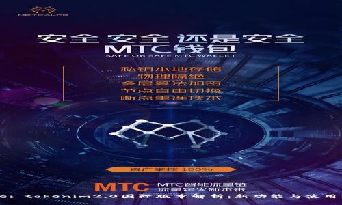 Title: tokenim2.0国际版本解析：新功能与使用指南