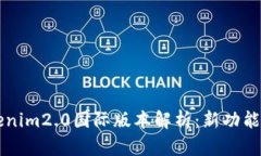 Title: tokenim2.0国际版本解析