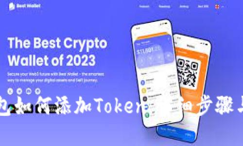 以太坊钱包如何添加Token：详细步骤与实用指南