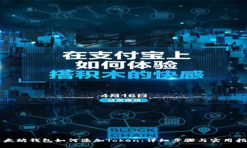 以太坊钱包如何添加Token：详细步骤与实用指南