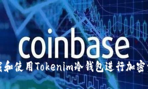 如何下载和使用Tokenim冷钱包进行加密资产管理
