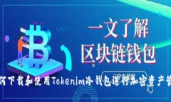如何下载和使用Tokenim冷钱
