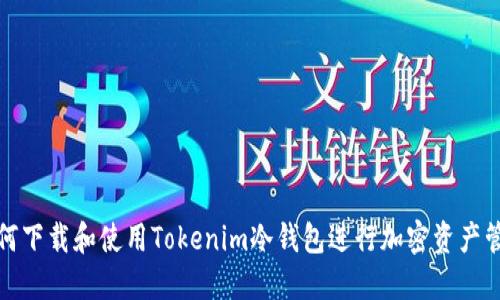 如何下载和使用Tokenim冷钱包进行加密资产管理