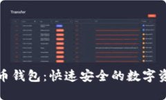 秒到账比特币钱包：快速