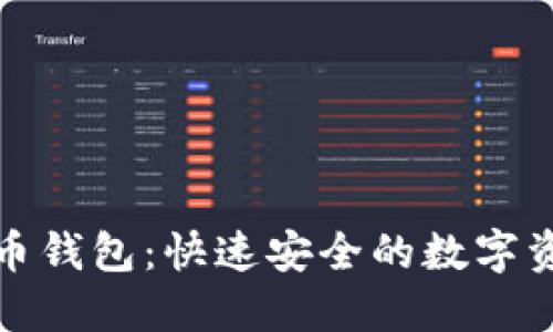 秒到账比特币钱包：快速安全的数字资产管理工具