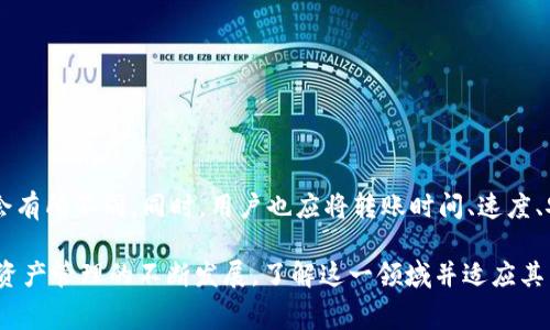 tiaotiTokenim转账手续费一览：如何更好地管理你的数字资产/tiaoti

Tokenim, 转账手续费, 数字资产, 加密货币, 钱包管理/guanjianci

在数字货币快速发展的今天，Tokenim作为一个相对新兴的加密货币交易平台，逐渐受到用户的青睐。然而，在这其中，转账手续费往往成为用户在进行交易和资产管理时的重要考虑因素。对于许多人来说，Tokenim的转账手续费高达100元，究竟是为什么？在本文中，将详细介绍Tokenim的手续费结构、影响手续费的因素以及如何更好地管理数字资产。

Tokenim的转账手续费结构
Tokenim的转账手续费在用户进行资金转移时可能会显得比较高，通常为100元。这一费用主要由几个部分组成：
首先是网络费用。作为一种基于区块链技术的数字资产，当用户进行转账时，首先要支付矿工费用。这些费用是为了激励区块链网络中的矿工进行交易确认，确保转账能够及时完成。网络费用的高低与区块链网络的拥堵情况、交易的复杂性直接相关。在高峰时段，由于矿工需求增加，矿工费用也会相应提高。
其次是Tokenim自身的平台费用。Tokenim可能会为了维持运营和提供更好的服务而向用户收取一定的手续费。这部分费用通常会在用户进行转账时直接扣除。此类平台费用的高低与Tokenim的运营策略密切相关，通常会随着市场竞争状况和平台服务质量的提高而进行调整。
最后，可能还会涉及到因用户的账户类型、转账金额的大小等因素而产生的费用。例如，一些平台可能对大额转账提供Discount，而小额转账却收取较高的比例费用。这些策略旨在吸引更多的用户使用平台，因此在转账时，用户应该清楚自己的账户类型及适用的费用规则。

影响Tokenim手续费的因素
Tokenim的转账手续费并不是一成不变的，多个因素会直接影响用户所需支付的费用。以下是一些主要影响因素：
ul
listrong交易时间：/strong如果用户在高峰时段进行转账，可能会面临更高的矿工费用。在区块链网络繁忙的时候，优先处理急需交易的用户，矿工会对这些交易收取更高的费用。/li
listrong转账金额：/strong部分平台会根据转账金额收取不同的手续费，不同金额段的转账费率也各有差异。高额转账有时可以通过谈判减少手续费。/li
listrong用户级别：/strong在Tokenim，用户的账户类型（如VIP用户、普通用户）可能也会影响手续费的收取。VIP用户通常可以享受更低的手续费。/li
listrong货币种类：/strong不同的数字货币在转账时可能会有不同的手续费。例如，以太坊的网络费用通常高于比特币，这会影响用户转账成本。/li
/ul

如何更好地管理你的数字资产
面对高额的转账手续费，用户可以采取一些有效策略来管理自己的数字资产，降低费用支出：
ul
listrong合理选择转账时机：/strong分析网络拥堵情况，尽量选择在网络较为空闲的时段进行转账，避免高峰时段造成的高额手续费。/li
listrong了解费用结构：/strong深入了解Tokenim的费用结构，明确自己在使用过程中可能遇到的各种费用，选择最适合自己的账户类型。/li
listrong利用批量转账：/strong如果有多笔转账需求，用户可以考虑将其合并成一次大的转账，以此来降低手续费。/li
listrong监控市场变动：/strong保持对加密市场的关注，时刻跟踪费用的变动规律，有助于降低转账成本。/li
/ul

回答相关问题

Tokenim的转账手续费真的需要100元吗？
Tokenim的转账手续费普遍在100元左右，但这个费用并不意味着每次转账都需要支付这样的高额费用。用户在实际操作中可能会发现，根据转账金额、用户级别以及手续费政策的不同，实际支付的费用可能会有所差异。此外，网络拥堵情况也会影响手续费的波动。在用户进行转账时，应该注意币种的选择和交易时间，合理安排转账以降低手续费。

如何选择合适的钱包以减少手续费？
选择合适的钱包对于减少手续费非常重要。用户可以根据以下几个标准选择钱包：
ul
listrong支持的币种：/strong选择支持多种主流数字货币的钱包，有助于在不同币种间进行灵活转账。/li
listrong手续费结构：/strong不同钱包的费用结构各异，用户可以选择那些提供优惠手续费服务的钱包。/li
listrong安全性：/strong根据钱包的安全历史、加密措施等进行评估，优先选择安全性高的钱包。/li
listrong转账速度：/strong一些钱包可能在交易高峰期采取滑点策略，导致手续费增加，因此选择那些能确保快速交易的钱包也相当关键。/li
/ul

如何掌握Tokenim的转账手续费变化？
掌握Tokenim手续费变化需要用户进行系统化的跟踪和分析：
ul
listrong定期查看官方公告：/strongTokenim通常会在其官方网站上发布关于手续费的公告及新政策，用户定期查看可以及时更新相关信息。/li
listrong社区交流：/strong参与Tokenim相关的社交媒体、论坛等，向其他用户请教自己的使用经验，可以获得实时的手续费变动信息。/li
listrong设置警报：/strong部分加密货币新闻平台提供手续费变化的提醒服务，用户可以通过注册这些平台，获得及时的更新消息。/li
/ul

Tokenim的转账手续是否划算？
判断Tokenim的转账手续费是否划算，需要根据个体使用情况进行分析。例如，大额资金的用户与小额资金用户在根据转账手续费的比例上看，感受可能会有所不同。同时，用户也应将转账时间、速度、安全性等因素纳入考虑。在合适的时机选择Tokenim进行转账，或许会显得更加划算。因此，用户在实际使用中应结合自身需求，评估手续费是否合理。

综上所述，Tokenim的转账手续费虽然看似高达100元，但通过合理的时机选择、账户管理以及合适钱包的使用，用户还是能有效降低这些费用。随着数字资产管理的不断发展，了解这一领域并适应其特性，将有助于用户更加灵活高效地管理自己的资产。