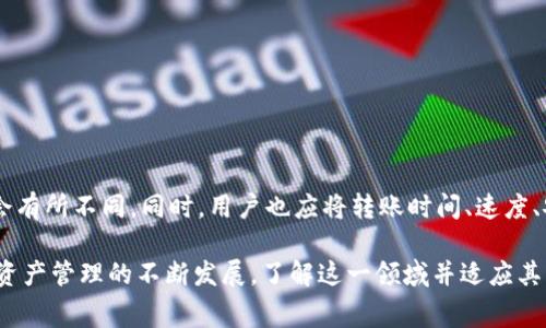tiaotiTokenim转账手续费一览：如何更好地管理你的数字资产/tiaoti

Tokenim, 转账手续费, 数字资产, 加密货币, 钱包管理/guanjianci

在数字货币快速发展的今天，Tokenim作为一个相对新兴的加密货币交易平台，逐渐受到用户的青睐。然而，在这其中，转账手续费往往成为用户在进行交易和资产管理时的重要考虑因素。对于许多人来说，Tokenim的转账手续费高达100元，究竟是为什么？在本文中，将详细介绍Tokenim的手续费结构、影响手续费的因素以及如何更好地管理数字资产。

Tokenim的转账手续费结构
Tokenim的转账手续费在用户进行资金转移时可能会显得比较高，通常为100元。这一费用主要由几个部分组成：
首先是网络费用。作为一种基于区块链技术的数字资产，当用户进行转账时，首先要支付矿工费用。这些费用是为了激励区块链网络中的矿工进行交易确认，确保转账能够及时完成。网络费用的高低与区块链网络的拥堵情况、交易的复杂性直接相关。在高峰时段，由于矿工需求增加，矿工费用也会相应提高。
其次是Tokenim自身的平台费用。Tokenim可能会为了维持运营和提供更好的服务而向用户收取一定的手续费。这部分费用通常会在用户进行转账时直接扣除。此类平台费用的高低与Tokenim的运营策略密切相关，通常会随着市场竞争状况和平台服务质量的提高而进行调整。
最后，可能还会涉及到因用户的账户类型、转账金额的大小等因素而产生的费用。例如，一些平台可能对大额转账提供Discount，而小额转账却收取较高的比例费用。这些策略旨在吸引更多的用户使用平台，因此在转账时，用户应该清楚自己的账户类型及适用的费用规则。

影响Tokenim手续费的因素
Tokenim的转账手续费并不是一成不变的，多个因素会直接影响用户所需支付的费用。以下是一些主要影响因素：
ul
listrong交易时间：/strong如果用户在高峰时段进行转账，可能会面临更高的矿工费用。在区块链网络繁忙的时候，优先处理急需交易的用户，矿工会对这些交易收取更高的费用。/li
listrong转账金额：/strong部分平台会根据转账金额收取不同的手续费，不同金额段的转账费率也各有差异。高额转账有时可以通过谈判减少手续费。/li
listrong用户级别：/strong在Tokenim，用户的账户类型（如VIP用户、普通用户）可能也会影响手续费的收取。VIP用户通常可以享受更低的手续费。/li
listrong货币种类：/strong不同的数字货币在转账时可能会有不同的手续费。例如，以太坊的网络费用通常高于比特币，这会影响用户转账成本。/li
/ul

如何更好地管理你的数字资产
面对高额的转账手续费，用户可以采取一些有效策略来管理自己的数字资产，降低费用支出：
ul
listrong合理选择转账时机：/strong分析网络拥堵情况，尽量选择在网络较为空闲的时段进行转账，避免高峰时段造成的高额手续费。/li
listrong了解费用结构：/strong深入了解Tokenim的费用结构，明确自己在使用过程中可能遇到的各种费用，选择最适合自己的账户类型。/li
listrong利用批量转账：/strong如果有多笔转账需求，用户可以考虑将其合并成一次大的转账，以此来降低手续费。/li
listrong监控市场变动：/strong保持对加密市场的关注，时刻跟踪费用的变动规律，有助于降低转账成本。/li
/ul

回答相关问题

Tokenim的转账手续费真的需要100元吗？
Tokenim的转账手续费普遍在100元左右，但这个费用并不意味着每次转账都需要支付这样的高额费用。用户在实际操作中可能会发现，根据转账金额、用户级别以及手续费政策的不同，实际支付的费用可能会有所差异。此外，网络拥堵情况也会影响手续费的波动。在用户进行转账时，应该注意币种的选择和交易时间，合理安排转账以降低手续费。

如何选择合适的钱包以减少手续费？
选择合适的钱包对于减少手续费非常重要。用户可以根据以下几个标准选择钱包：
ul
listrong支持的币种：/strong选择支持多种主流数字货币的钱包，有助于在不同币种间进行灵活转账。/li
listrong手续费结构：/strong不同钱包的费用结构各异，用户可以选择那些提供优惠手续费服务的钱包。/li
listrong安全性：/strong根据钱包的安全历史、加密措施等进行评估，优先选择安全性高的钱包。/li
listrong转账速度：/strong一些钱包可能在交易高峰期采取滑点策略，导致手续费增加，因此选择那些能确保快速交易的钱包也相当关键。/li
/ul

如何掌握Tokenim的转账手续费变化？
掌握Tokenim手续费变化需要用户进行系统化的跟踪和分析：
ul
listrong定期查看官方公告：/strongTokenim通常会在其官方网站上发布关于手续费的公告及新政策，用户定期查看可以及时更新相关信息。/li
listrong社区交流：/strong参与Tokenim相关的社交媒体、论坛等，向其他用户请教自己的使用经验，可以获得实时的手续费变动信息。/li
listrong设置警报：/strong部分加密货币新闻平台提供手续费变化的提醒服务，用户可以通过注册这些平台，获得及时的更新消息。/li
/ul

Tokenim的转账手续是否划算？
判断Tokenim的转账手续费是否划算，需要根据个体使用情况进行分析。例如，大额资金的用户与小额资金用户在根据转账手续费的比例上看，感受可能会有所不同。同时，用户也应将转账时间、速度、安全性等因素纳入考虑。在合适的时机选择Tokenim进行转账，或许会显得更加划算。因此，用户在实际使用中应结合自身需求，评估手续费是否合理。

综上所述，Tokenim的转账手续费虽然看似高达100元，但通过合理的时机选择、账户管理以及合适钱包的使用，用户还是能有效降低这些费用。随着数字资产管理的不断发展，了解这一领域并适应其特性，将有助于用户更加灵活高效地管理自己的资产。