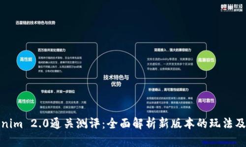 Tokenim 2.0通关测评：全面解析新版本的玩法及策略