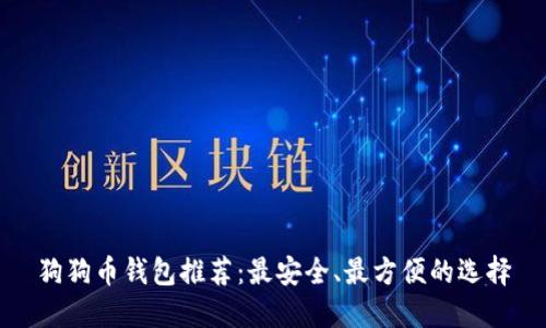 狗狗币钱包推荐：最安全、最方便的选择