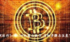 如何进行TokenIM的转出操作