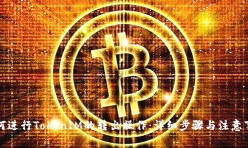 如何进行TokenIM的转出操作：详细步骤与注意事项