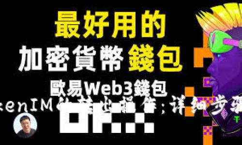 如何进行TokenIM的转出操作：详细步骤与注意事项