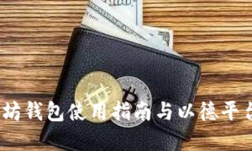 2023年以太坊钱包使用指南与以德平台的完美结合